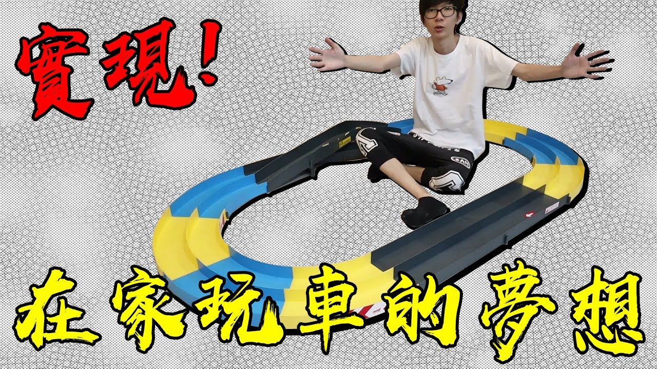 終於實現在家玩車的夢想啦! 家用軌道開箱! #老爹玩四驅車